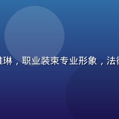 九游娱乐合规总监李雅琳，职业装束专业形象，法律文书背景，严谨可信