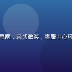 九游娱乐客户体验负责人陈思雨，亲切微笑，客服中心环境背景，服务态度温暖专业