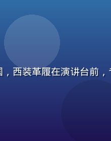 在线娱乐行业分析师刘建国，西装革履在演讲台前，专业权威形象，会议室背景