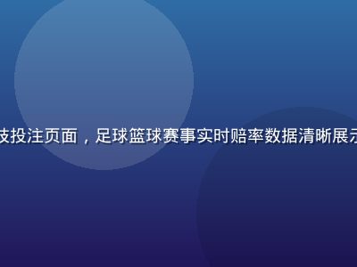 九游娱乐体育竞技投注页面，足球篮球赛事实时赔率数据清晰展示，专业运动氛围