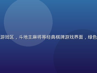 九游娱乐棋牌游戏区，斗地主麻将等经典棋牌游戏界面，绿色桌面温馨熟悉