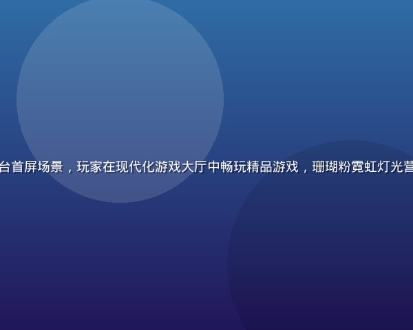 九游娱乐官方平台首屏场景，玩家在现代化游戏大厅中畅玩精品游戏，珊瑚粉霓虹灯光营造热情活力氛围